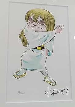 Amazon.co.jp: 水木しげる 砂かけ婆 ゲゲゲの鬼太郎 版画 絵画